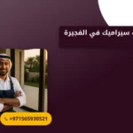 صورة شركة تركيب سيراميك في الفجيرة |خدمات متميزة وأداء لا مثيل له