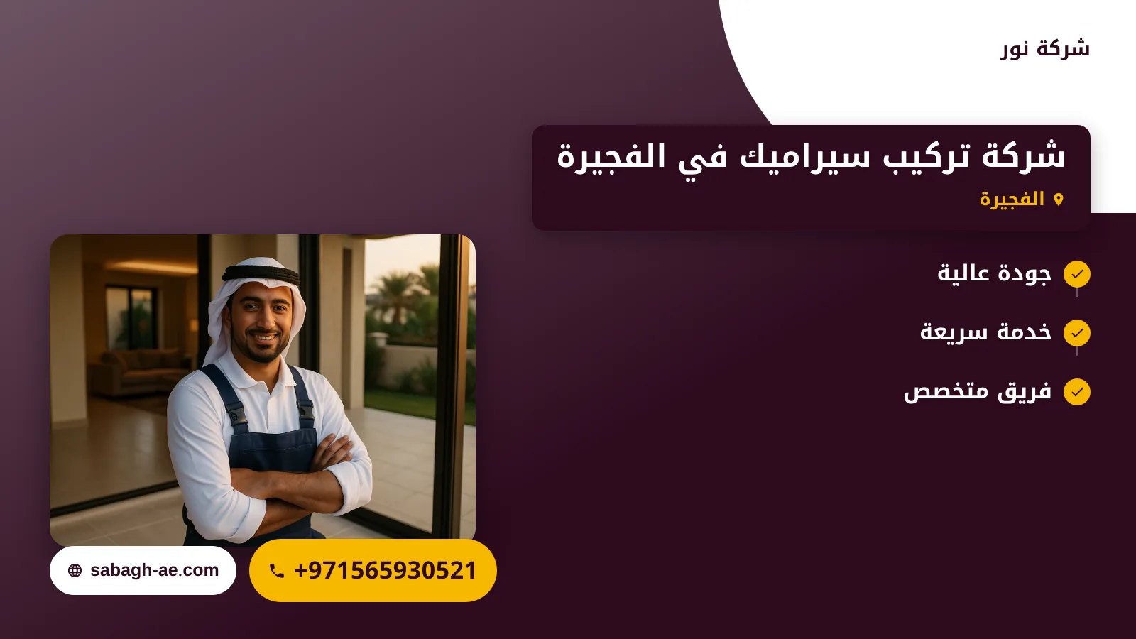 صورة شركة تركيب سيراميك في الفجيرة |خدمات متميزة وأداء لا مثيل له