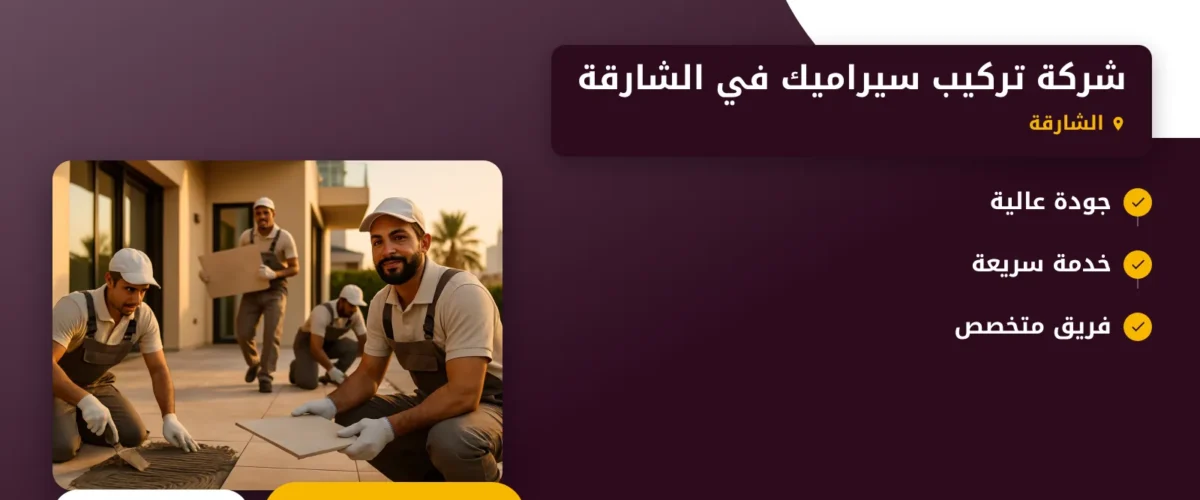 صورة شركة تركيب سيراميك في الشارقة |0565930521