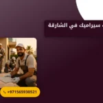 صورة شركة تركيب سيراميك في الشارقة |0565930521