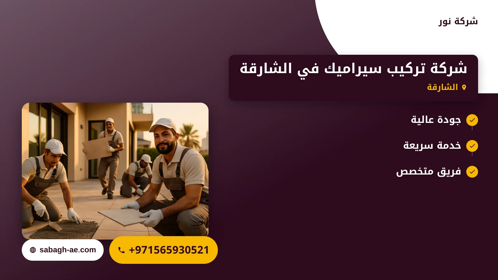 صورة شركة تركيب سيراميك في الشارقة |0565930521