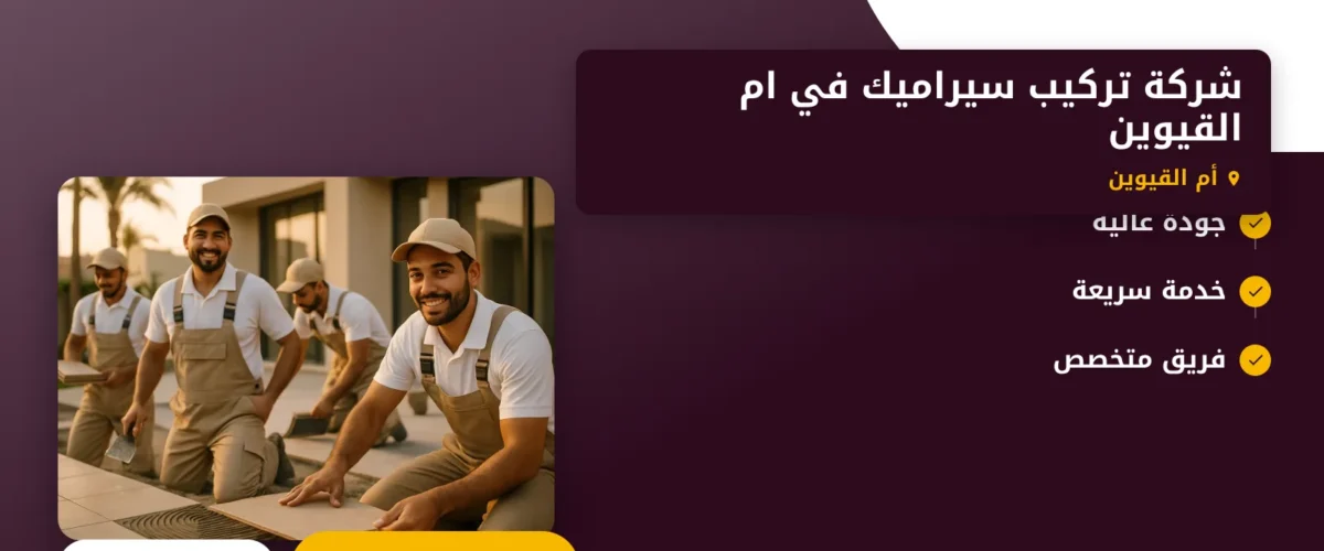 صورة شركة تركيب سيراميك في ام القيوين |0565930521