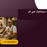 صورة شركة تركيب سيراميك في ام القيوين |0565930521