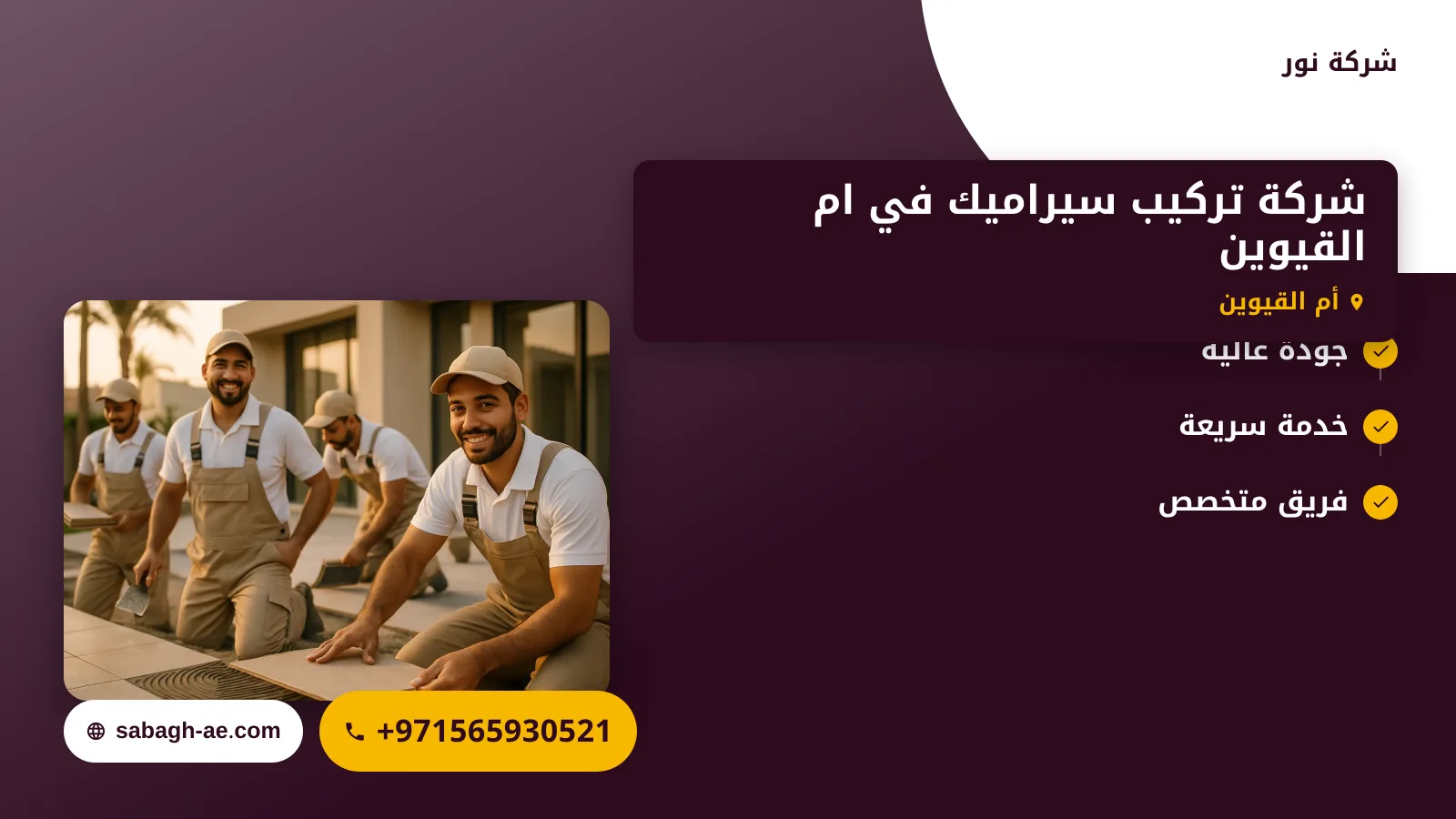 صورة شركة تركيب سيراميك في ام القيوين |0565930521