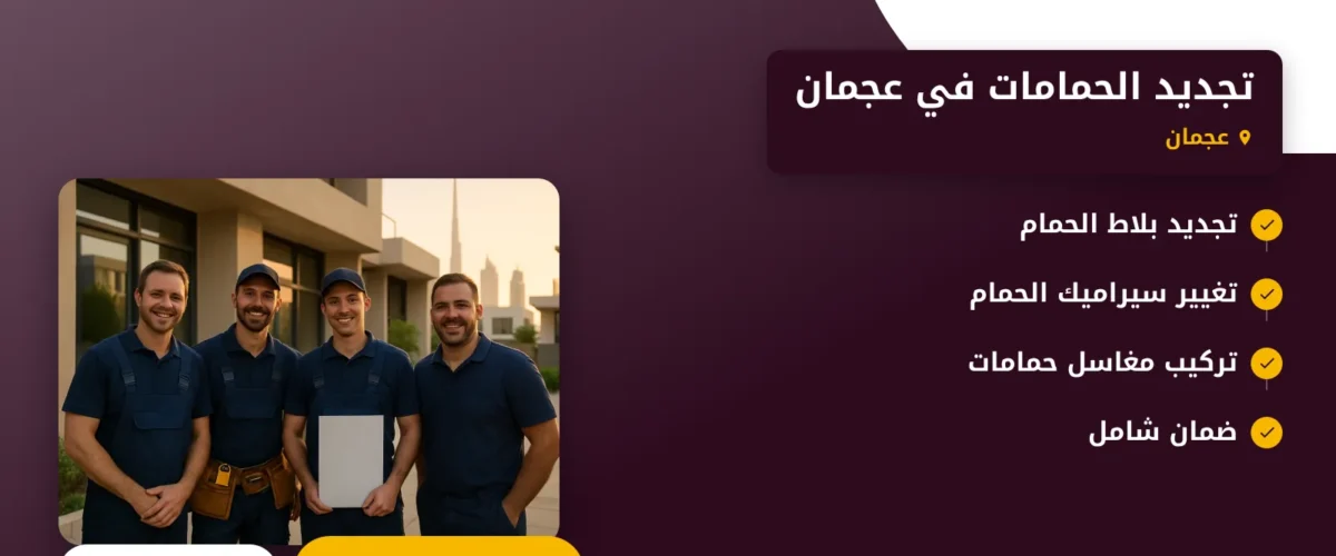 صورة تجديد الحمامات في عجمان |حلول عصرية لجمال ووظائف أفضل