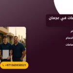 صورة تجديد الحمامات في عجمان |حلول عصرية لجمال ووظائف أفضل