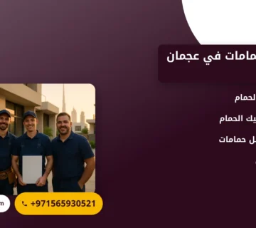 صورة تجديد الحمامات في عجمان |حلول عصرية لجمال ووظائف أفضل