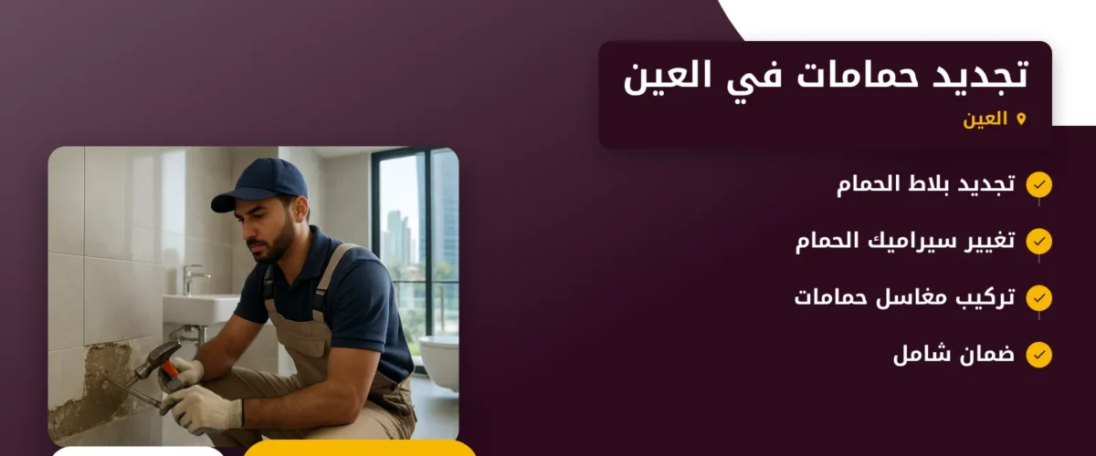 صورة تجديد حمامات في العين |خدمات احترافية لتحويل حمامك إلى مساحة ومريحة