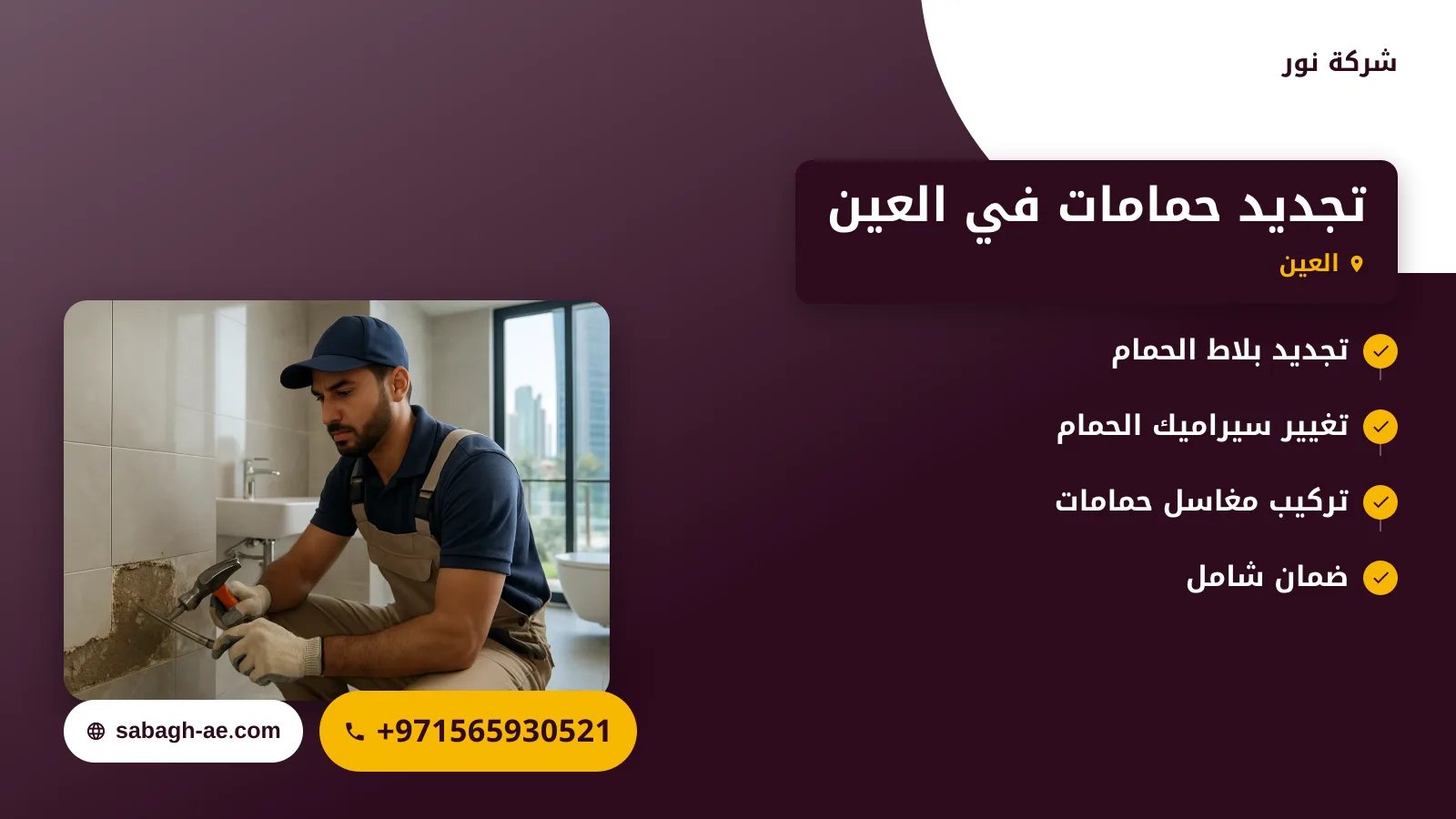 صورة تجديد حمامات في العين |خدمات احترافية لتحويل حمامك إلى مساحة ومريحة