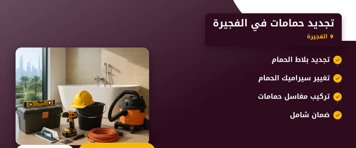 صورة تجديد حمامات في الفجيرة |تحويل حمامك إلى مساحة عصرية ومريحة
