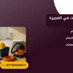 صورة تجديد حمامات في الفجيرة |تحويل حمامك إلى مساحة عصرية ومريحة
