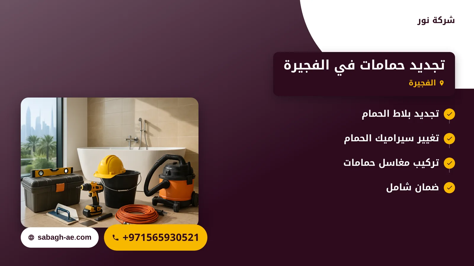 صورة تجديد حمامات في الفجيرة |تحويل حمامك إلى مساحة عصرية ومريحة