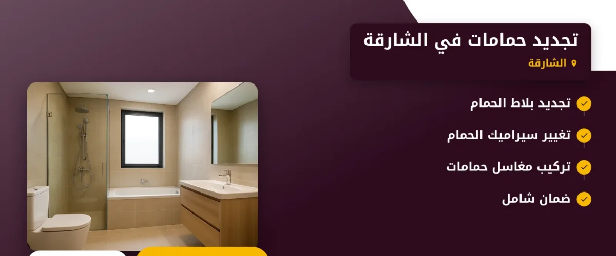 صورة تجديد حمامات في الشارقة |طرق مبتكرة وفعالة لتحويل حمامك إلى مساحة حديثة