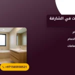 صورة تجديد حمامات في الشارقة |طرق مبتكرة وفعالة لتحويل حمامك إلى مساحة حديثة