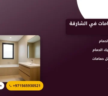 صورة تجديد حمامات في الشارقة |طرق مبتكرة وفعالة لتحويل حمامك إلى مساحة حديثة