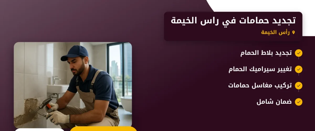 صورة تجديد حمامات في راس الخيمة |خدمات احترافية لحمام منزلك