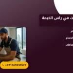 صورة تجديد حمامات في راس الخيمة |خدمات احترافية لحمام منزلك