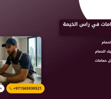 صورة تجديد حمامات في راس الخيمة |خدمات احترافية لحمام منزلك