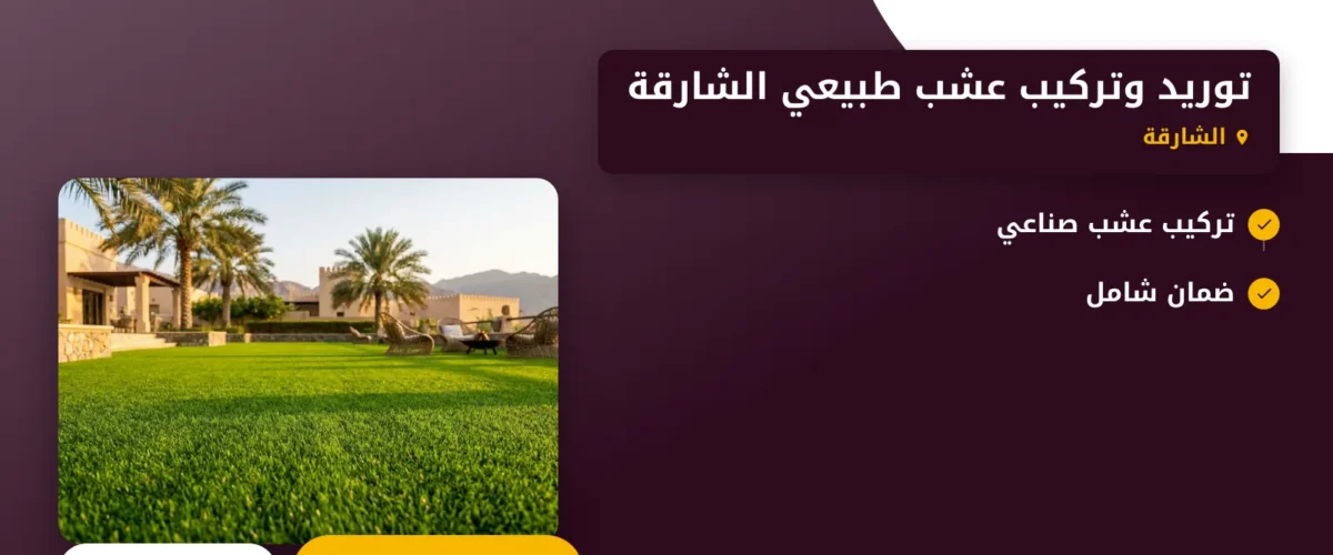 صورة توريد وتركيب عشب طبيعي الشارقة |0565930521