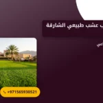 صورة توريد وتركيب عشب طبيعي الشارقة |0565930521