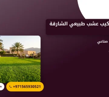 صورة توريد وتركيب عشب طبيعي الشارقة |0565930521