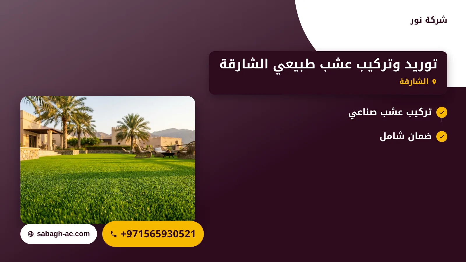 صورة توريد وتركيب عشب طبيعي الشارقة |0565930521