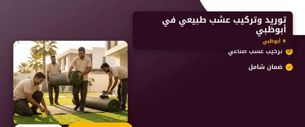 صورة توريد وتركيب عشب طبيعي في أبوظبي: لمسة خضراء لمحيطك الخارجي