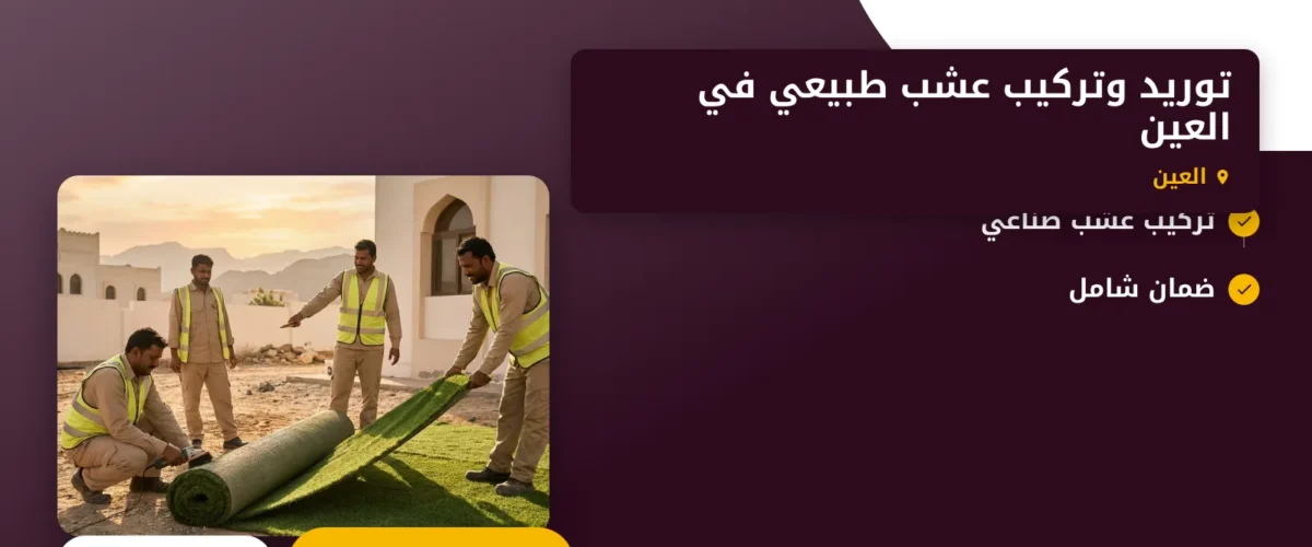 صورة توريد وتركيب عشب طبيعي في العين |0565930521