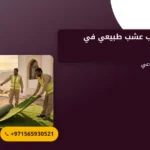 صورة توريد وتركيب عشب طبيعي في العين |0565930521