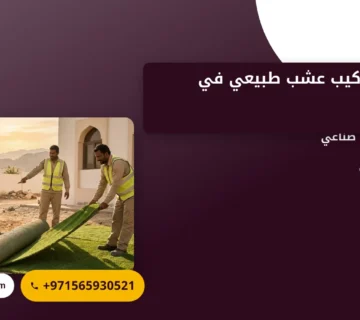 صورة توريد وتركيب عشب طبيعي في العين |0565930521