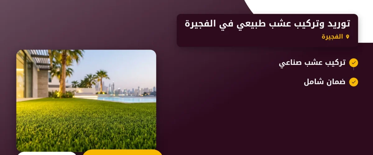 صورة توريد وتركيب عشب طبيعي في الفجيرة |0565930521