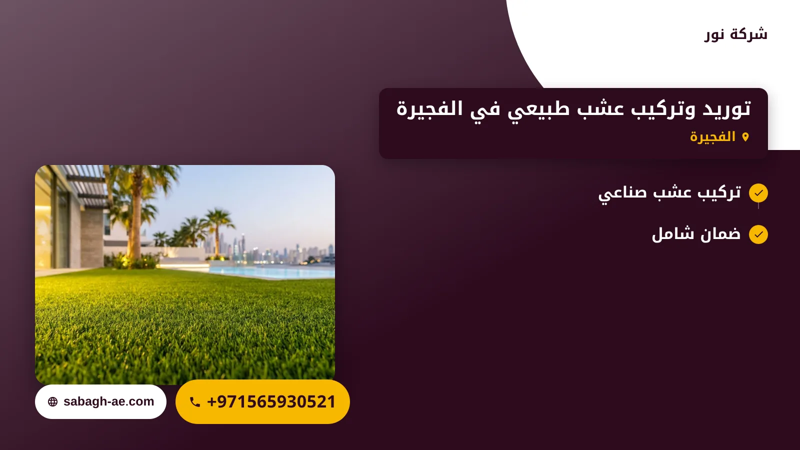 صورة توريد وتركيب عشب طبيعي في الفجيرة |0565930521