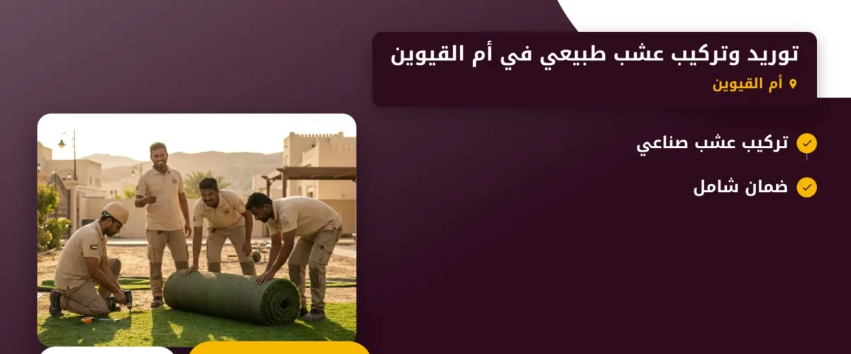 صورة توريد وتركيب عشب طبيعي في أم القيوين |0565930521