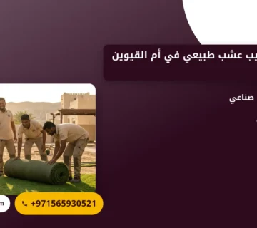 صورة توريد وتركيب عشب طبيعي في أم القيوين |0565930521