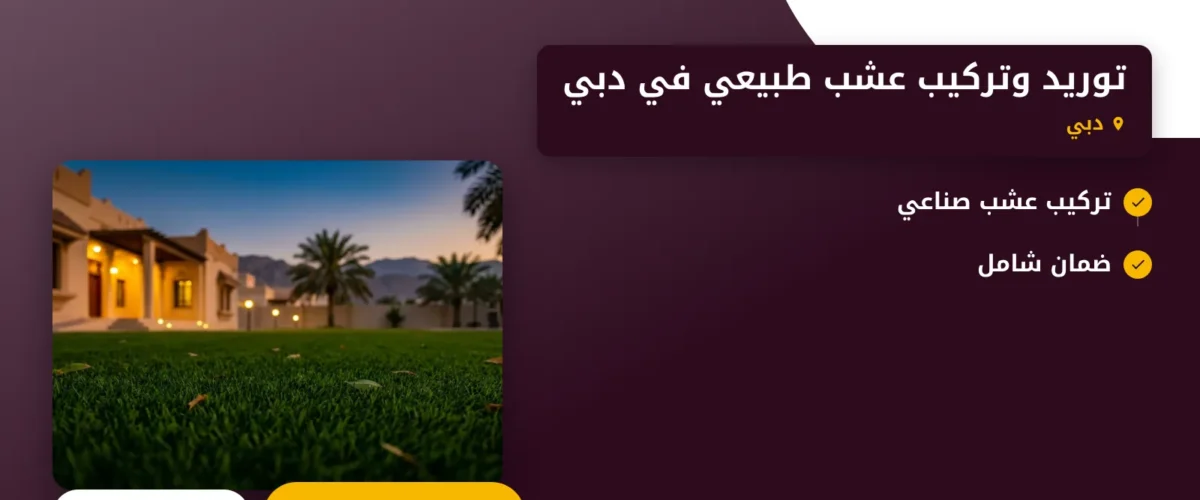 صورة توريد وتركيب عشب طبيعي في دبي |0565930521