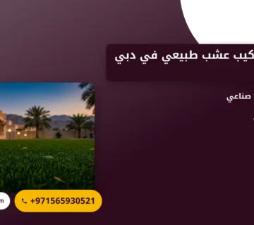 صورة توريد وتركيب عشب طبيعي في دبي |0565930521