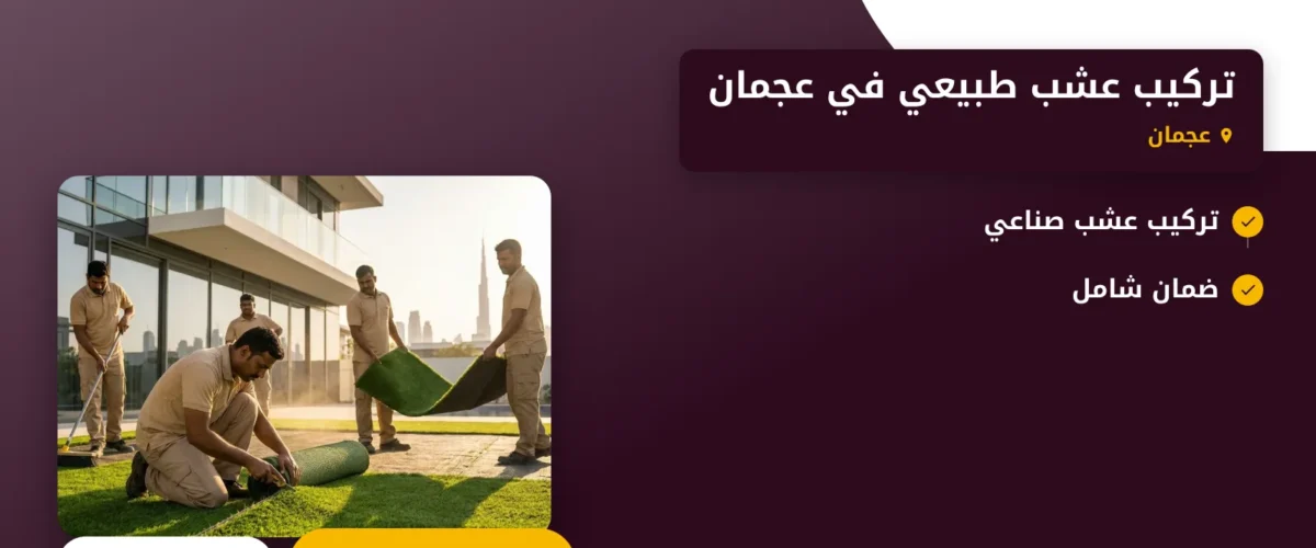 صورة تركيب عشب طبيعي في عجمان: الحل المثالي لجمال حديقتك