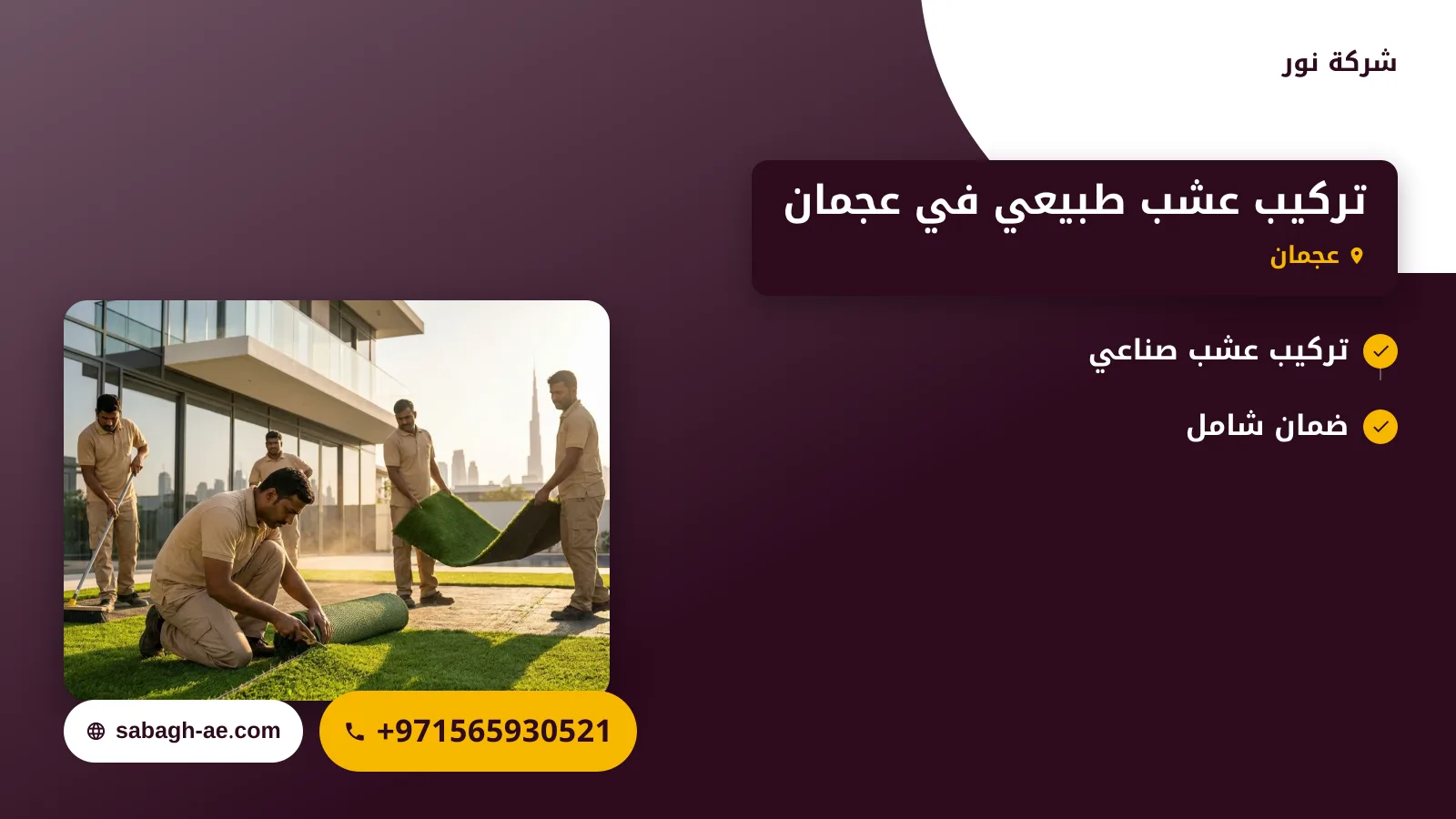 صورة تركيب عشب طبيعي في عجمان: الحل المثالي لجمال حديقتك
