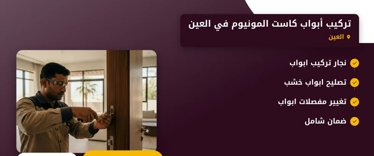 صورة تركيب أبواب كاست المونيوم في العين |حلول عصرية وآمنة للمنازل والمكاتب