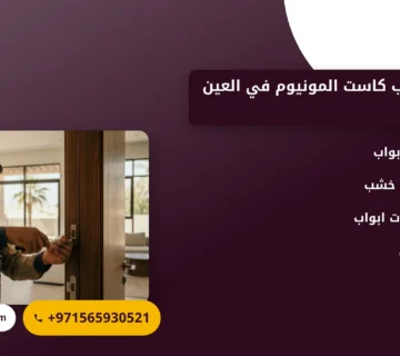 صورة تركيب أبواب كاست المونيوم في العين |حلول عصرية وآمنة للمنازل والمكاتب