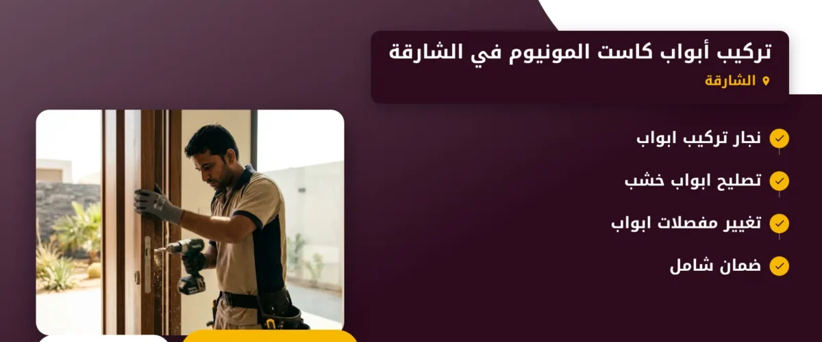 صورة تركيب أبواب كاست المونيوم في الشارقة |الحل الأمثل للمتانة والجمالية