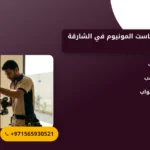 صورة تركيب أبواب كاست المونيوم في الشارقة |الحل الأمثل للمتانة والجمالية