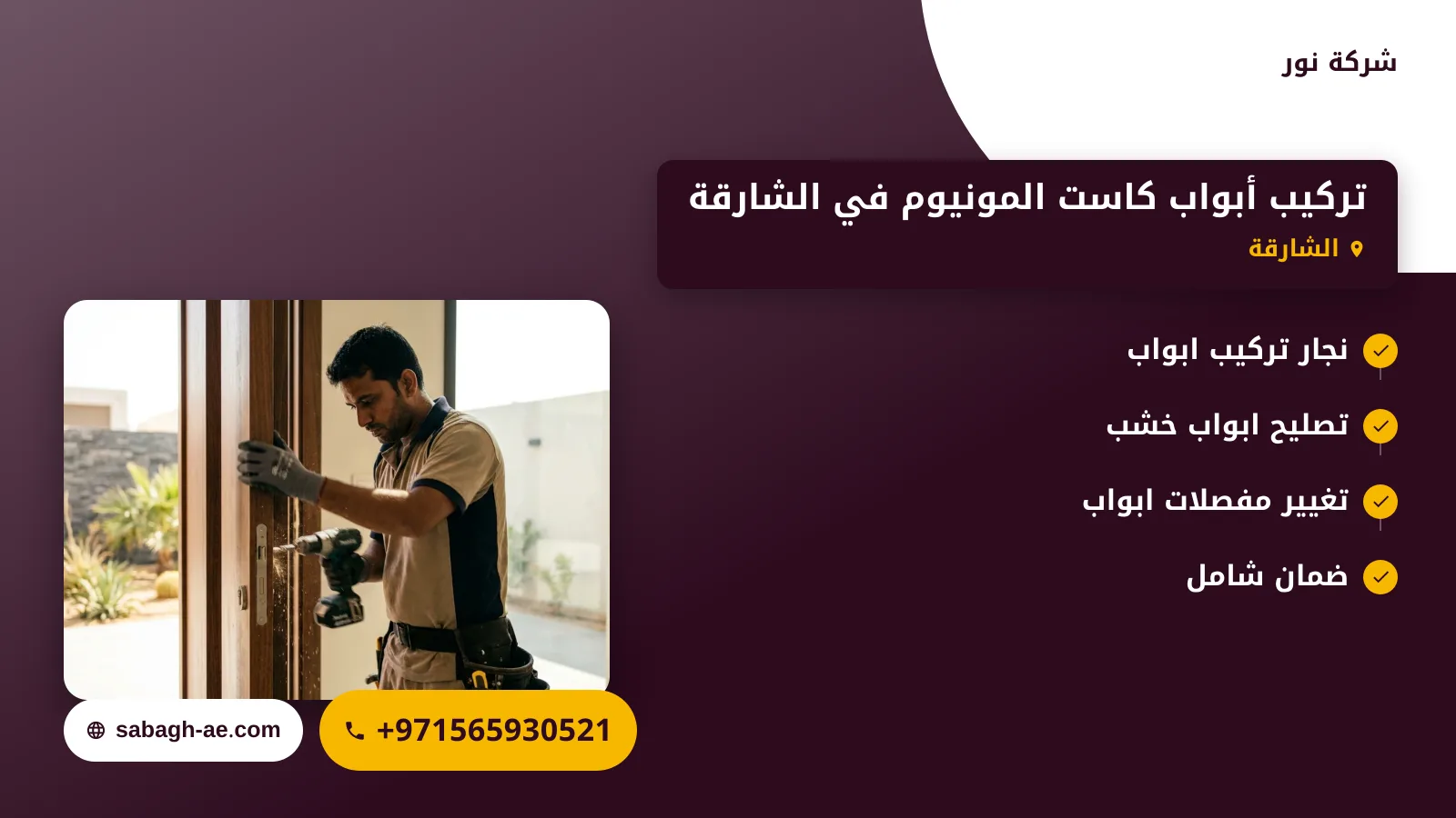 صورة تركيب أبواب كاست المونيوم في الشارقة |الحل الأمثل للمتانة والجمالية