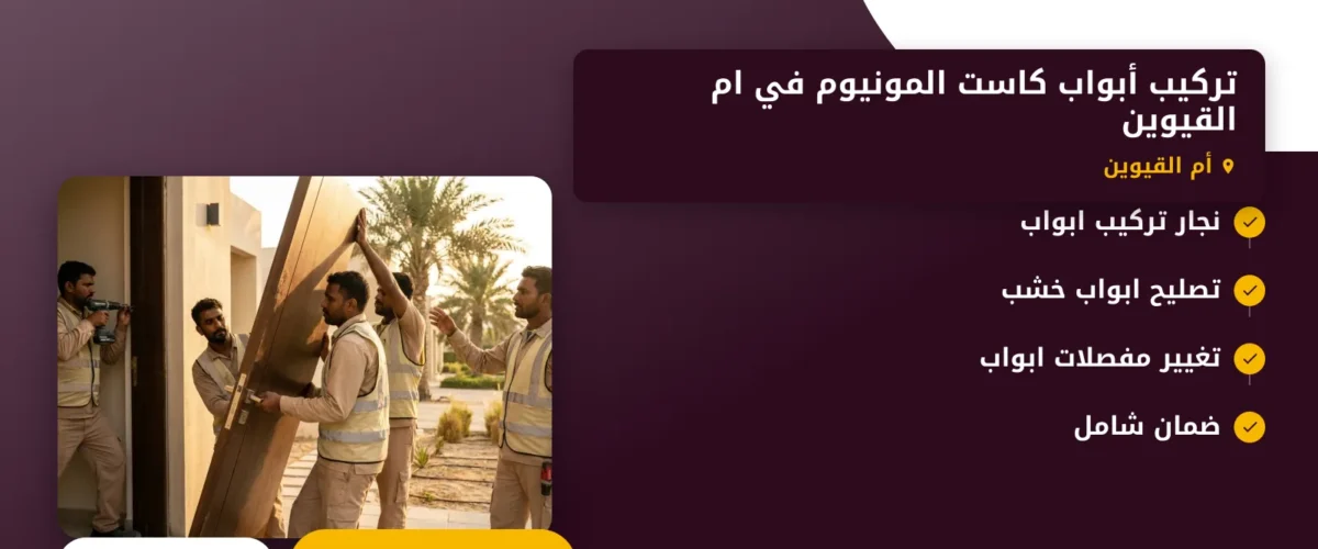 صورة تركيب أبواب كاست المونيوم في ام القيوين |0565930521