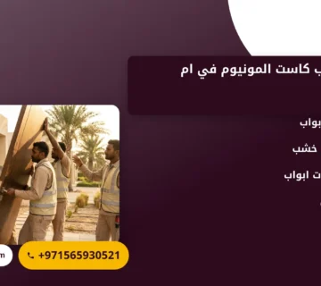 صورة تركيب أبواب كاست المونيوم في ام القيوين |0565930521