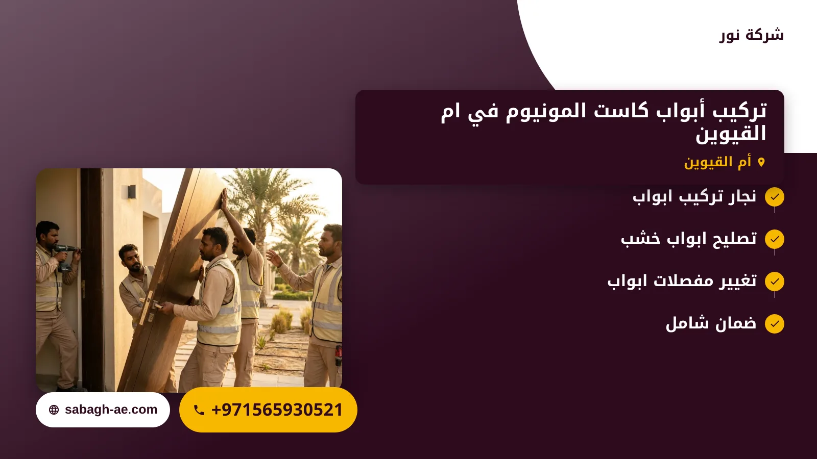 صورة تركيب أبواب كاست المونيوم في ام القيوين |0565930521