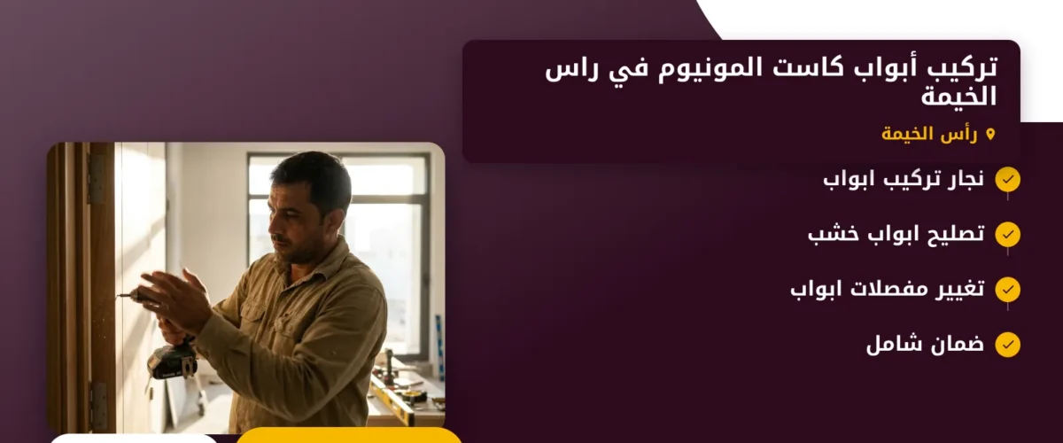 صورة تركيب أبواب كاست المونيوم في راس الخيمة |0565930521