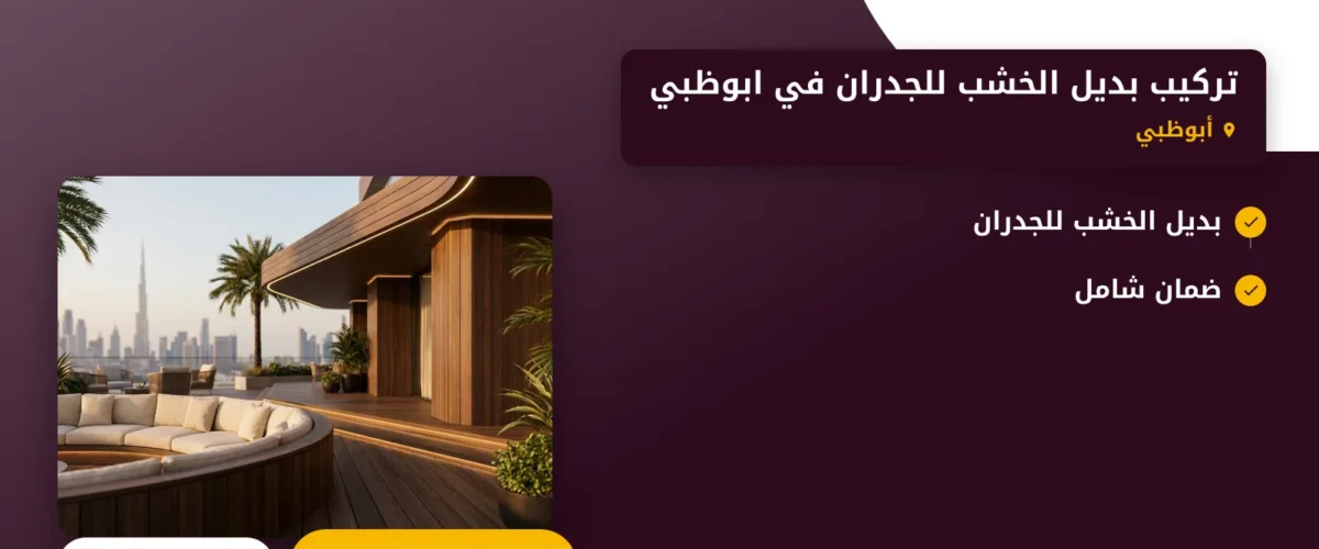 صورة تركيب بديل الخشب للجدران في ابوظبي : لمسة عصرية تجمع بين الجمال والعملية