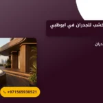 صورة تركيب بديل الخشب للجدران في ابوظبي : لمسة عصرية تجمع بين الجمال والعملية