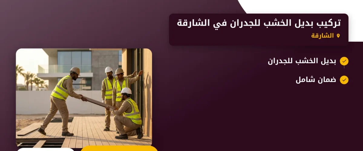 صورة تركيب بديل الخشب للجدران في الشارقة |0565930521| خيار مبتكر وأنيق
